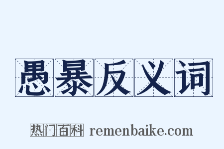 愚暴反义词是什么意思的图片